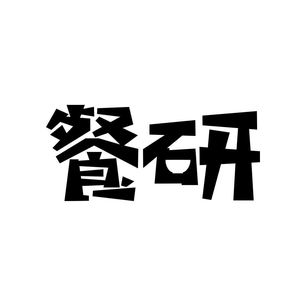 餐研