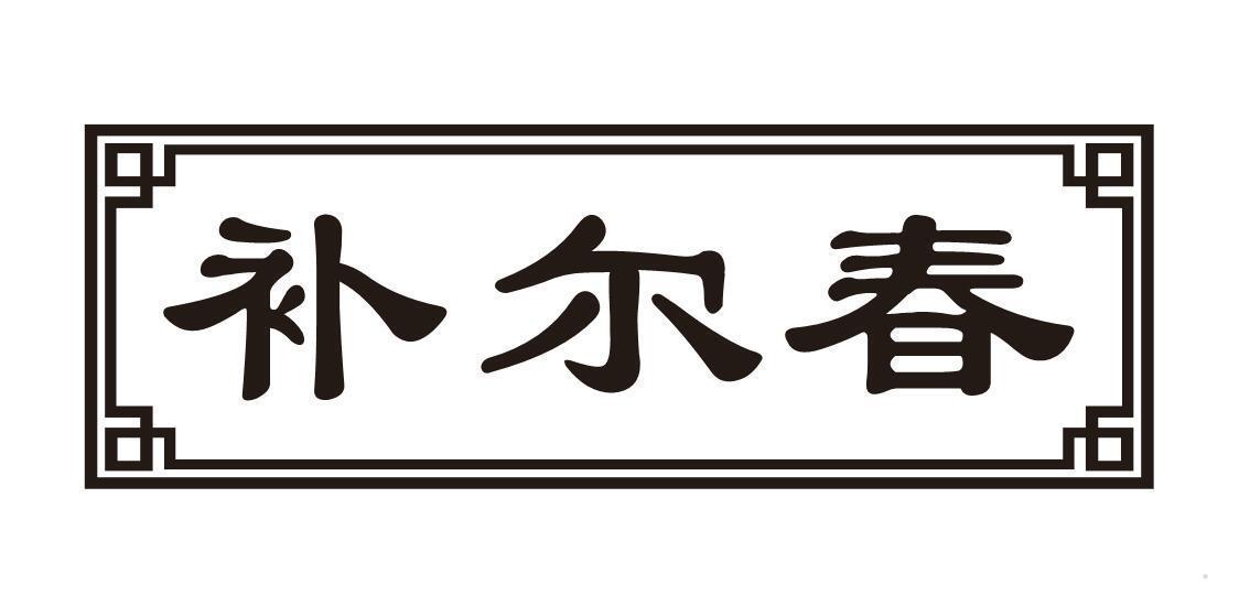 补尔春