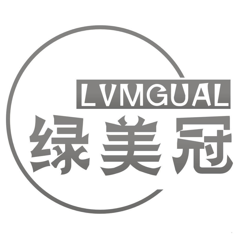 绿美冠 LVMGUAL