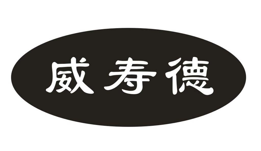 威寿德