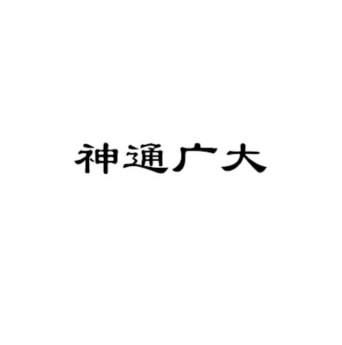 神通广大
