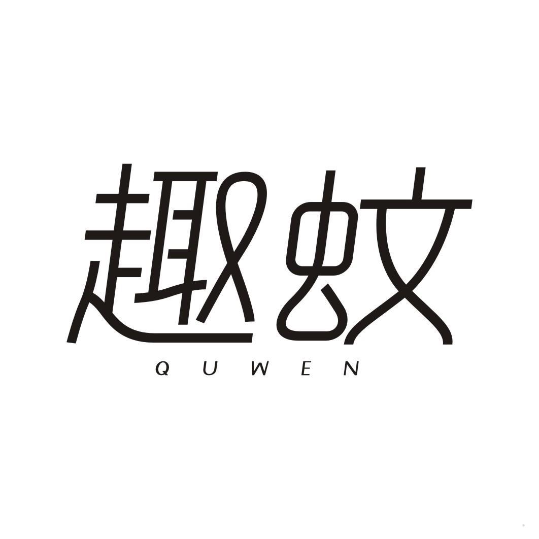 趣蚊