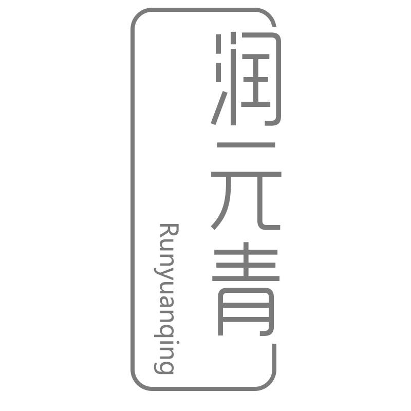 润元青
