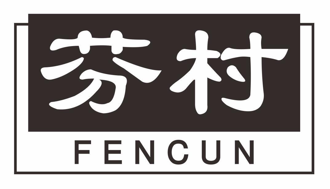 芬村