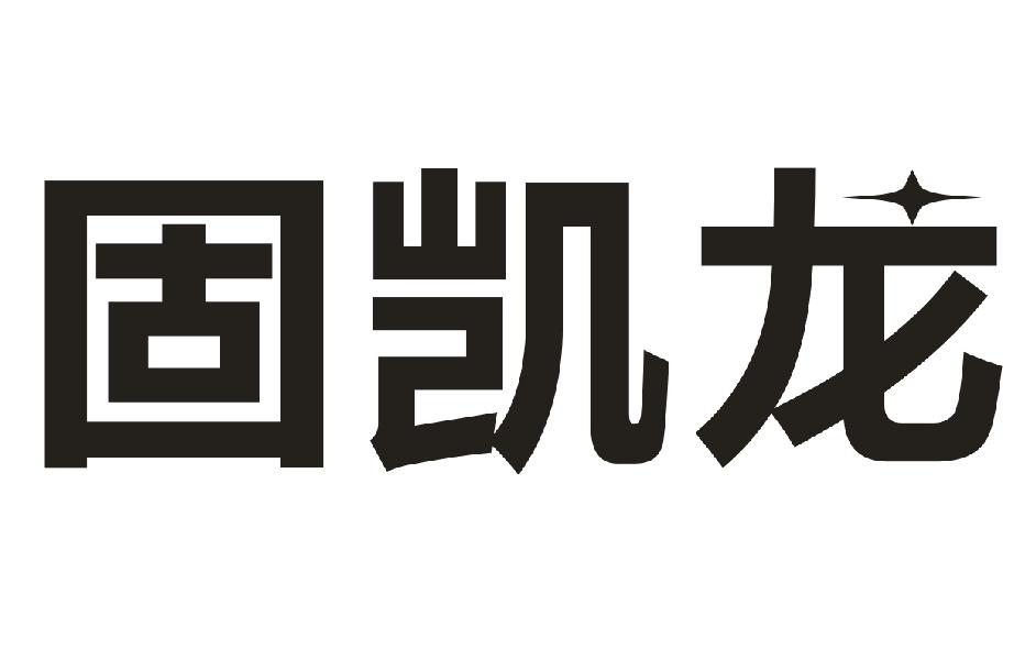 固凯龙