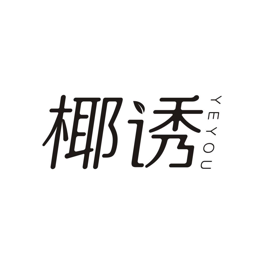 椰诱