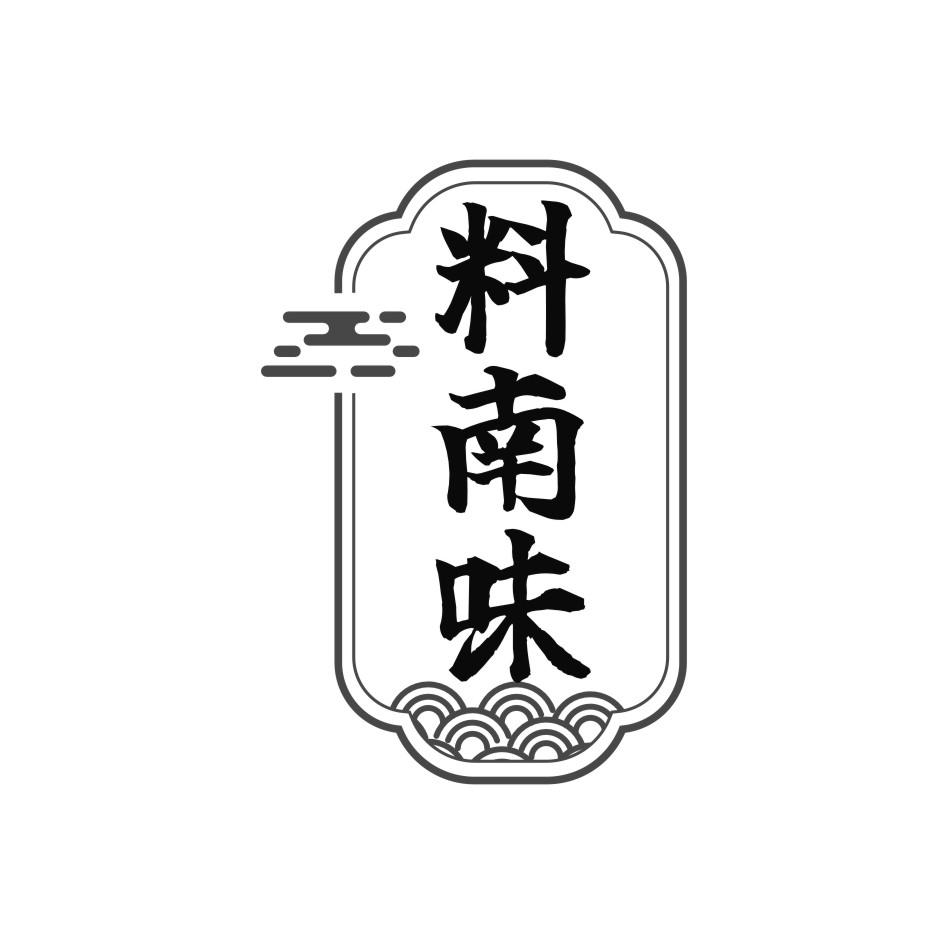 料南味