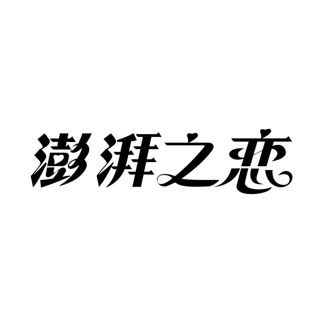 澎湃之恋