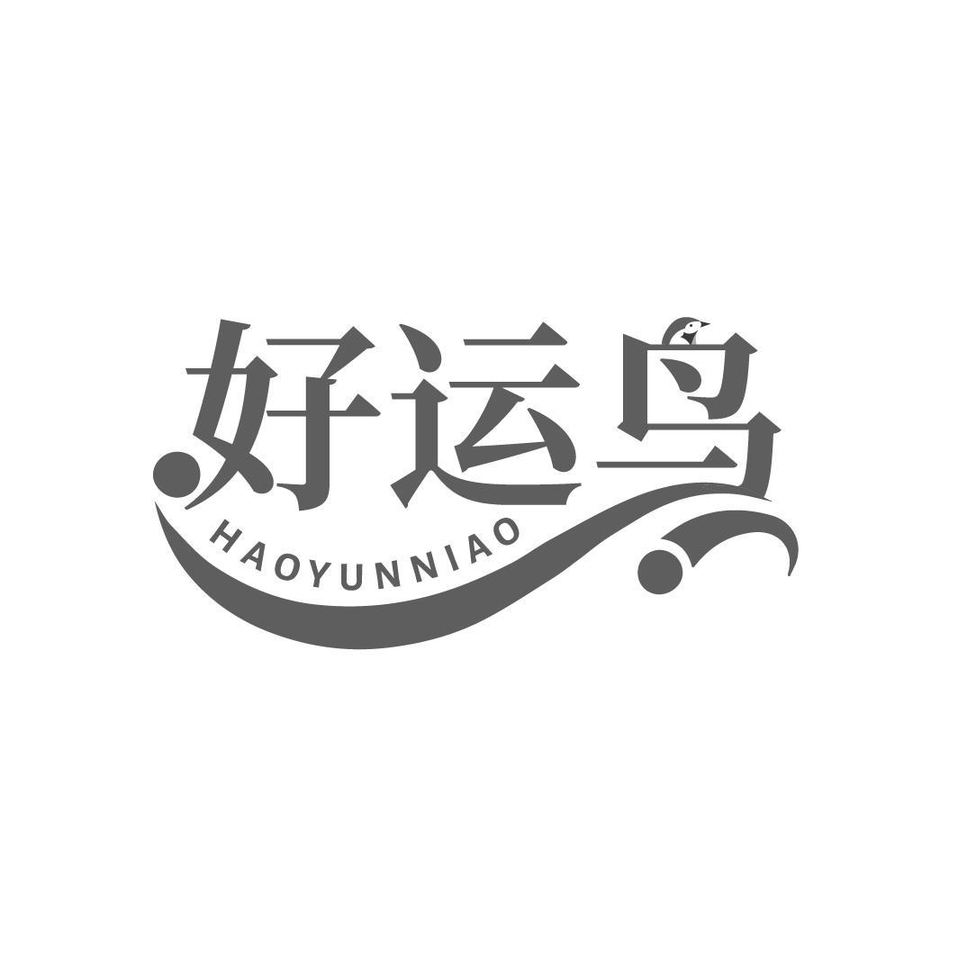好运鸟