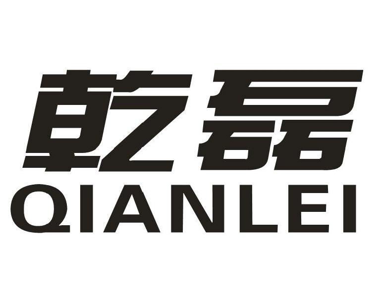 乾磊