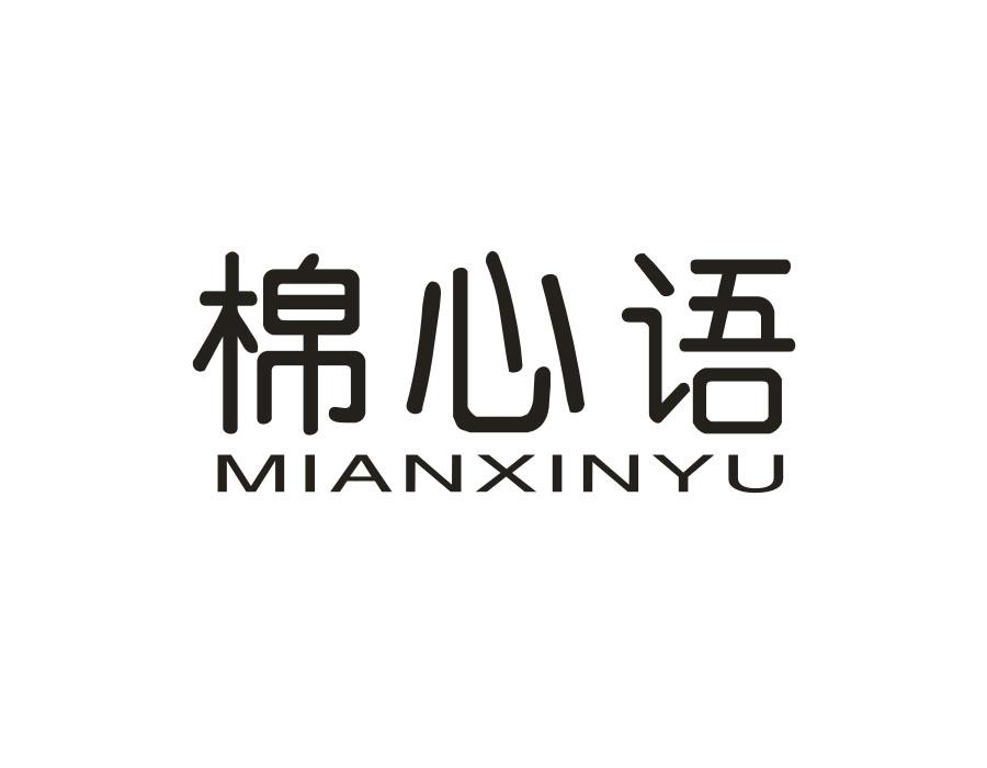 棉心语