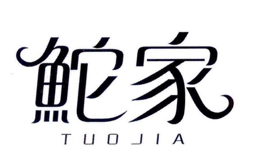 鮀家
