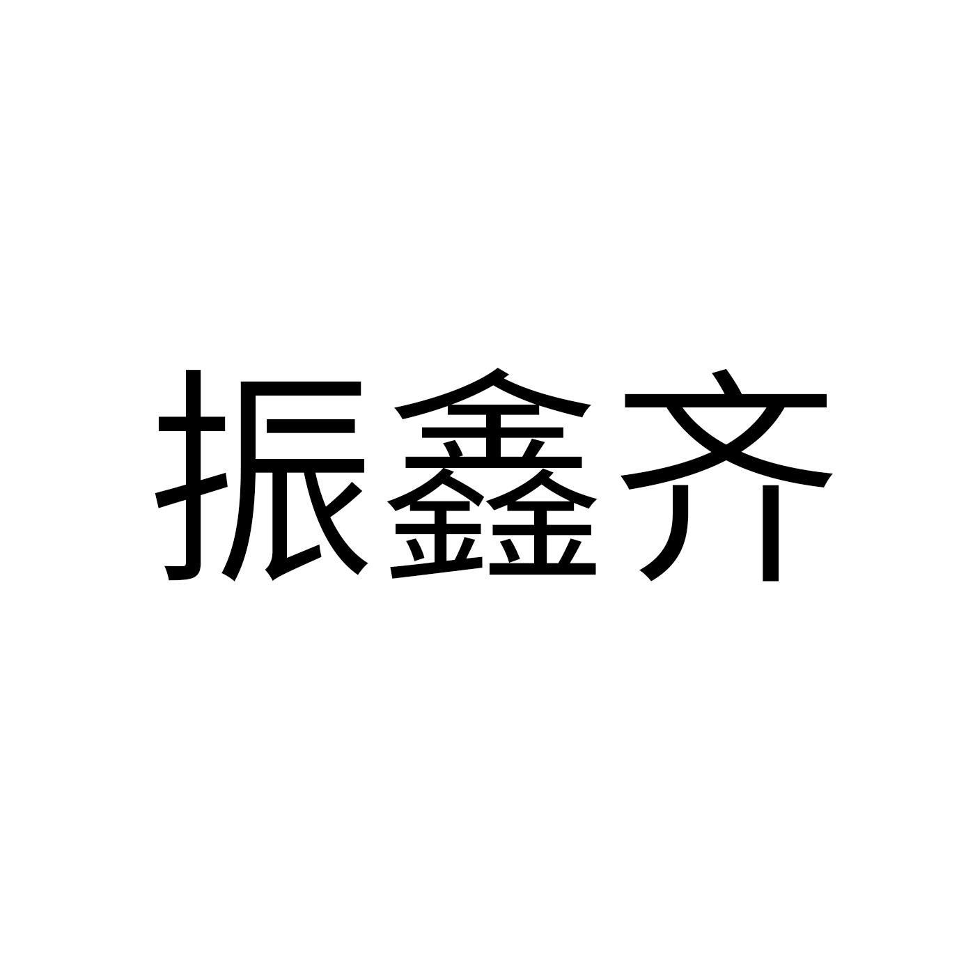 振鑫齐