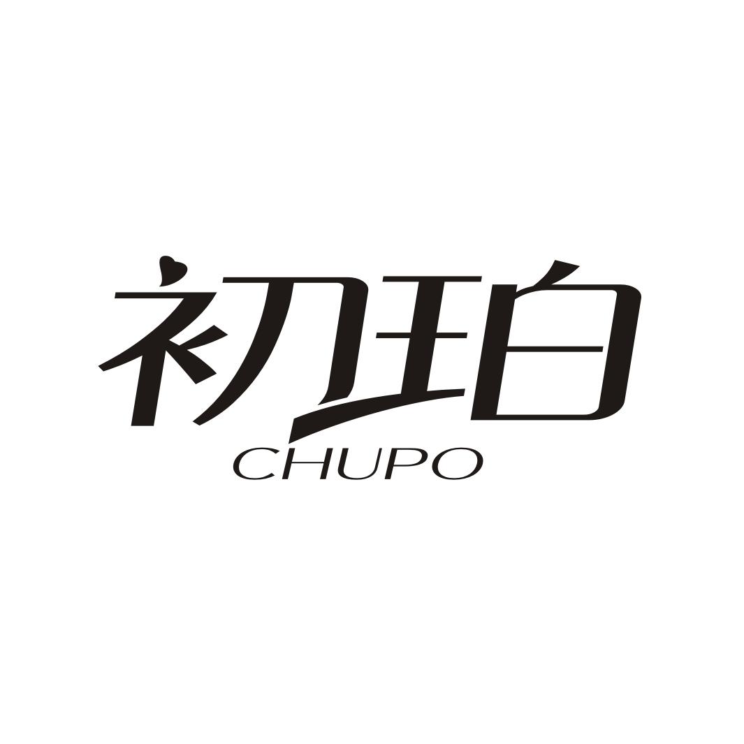 初珀