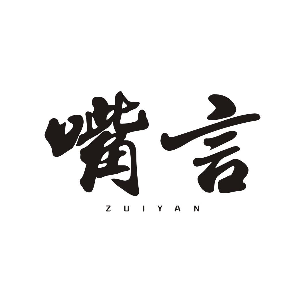 嘴言