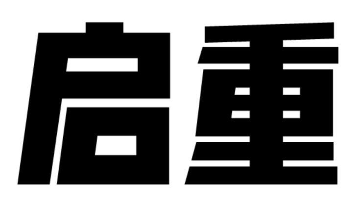 启重