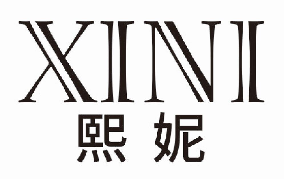 熙妮