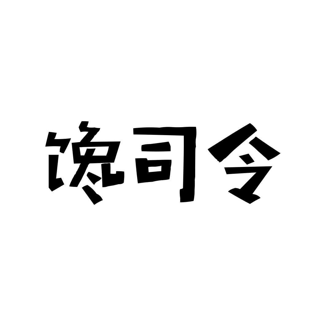 馋司令