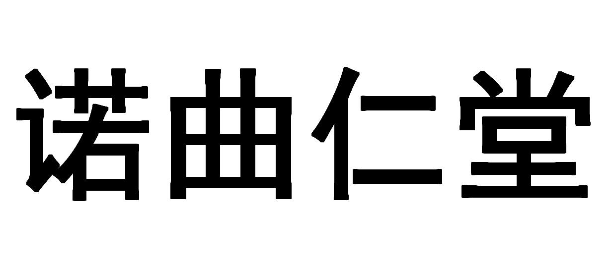 诺曲仁堂