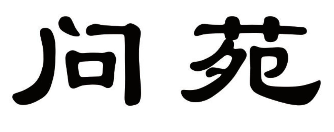 问苑