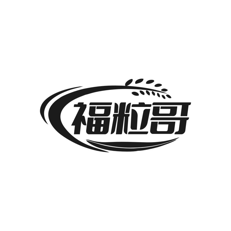 福粒哥