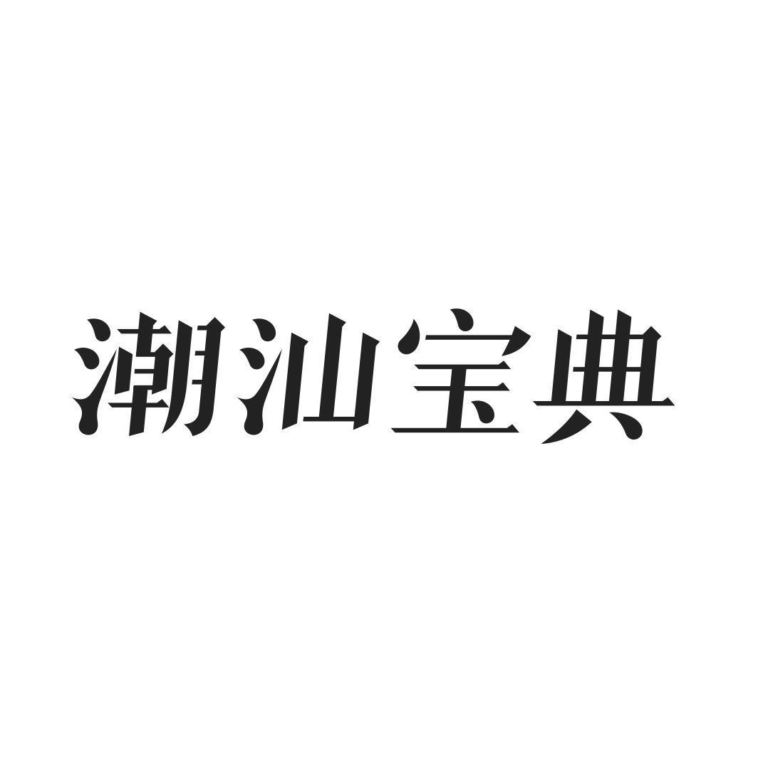 潮汕宝典