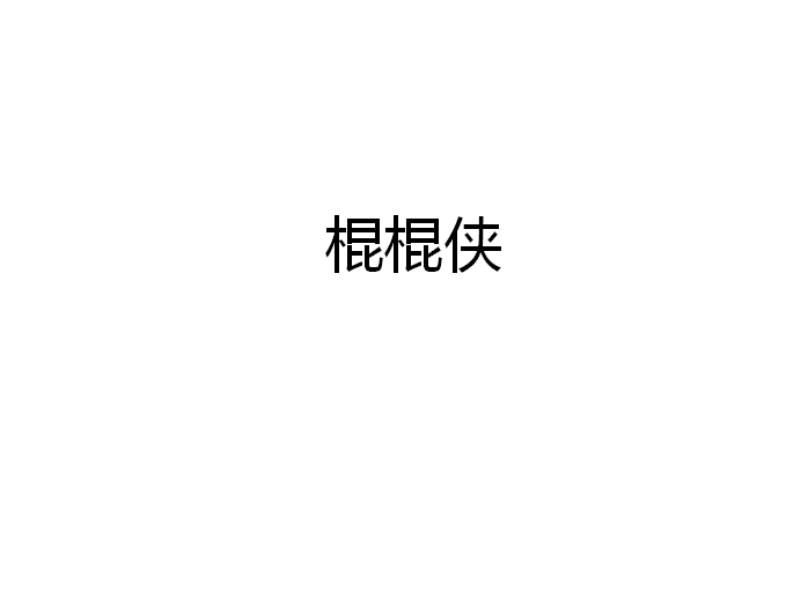 棍棍侠