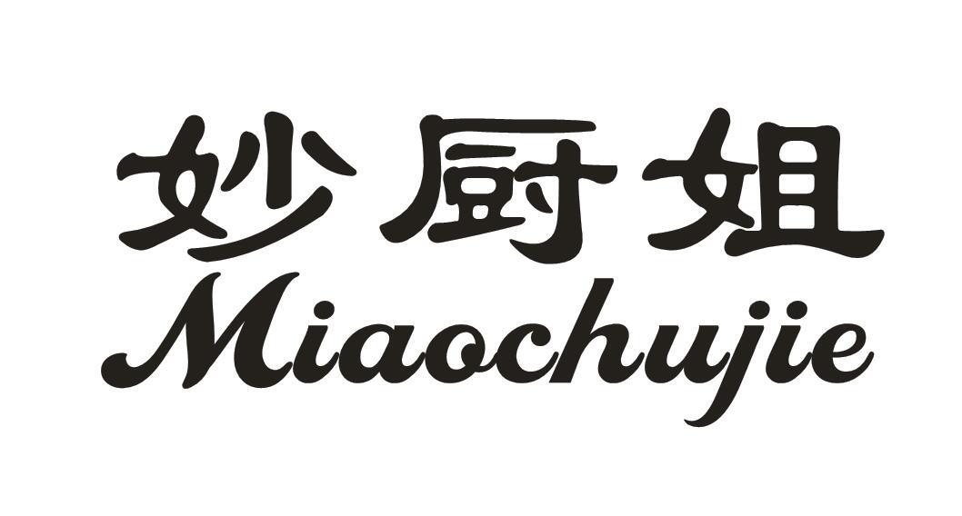 妙厨姐