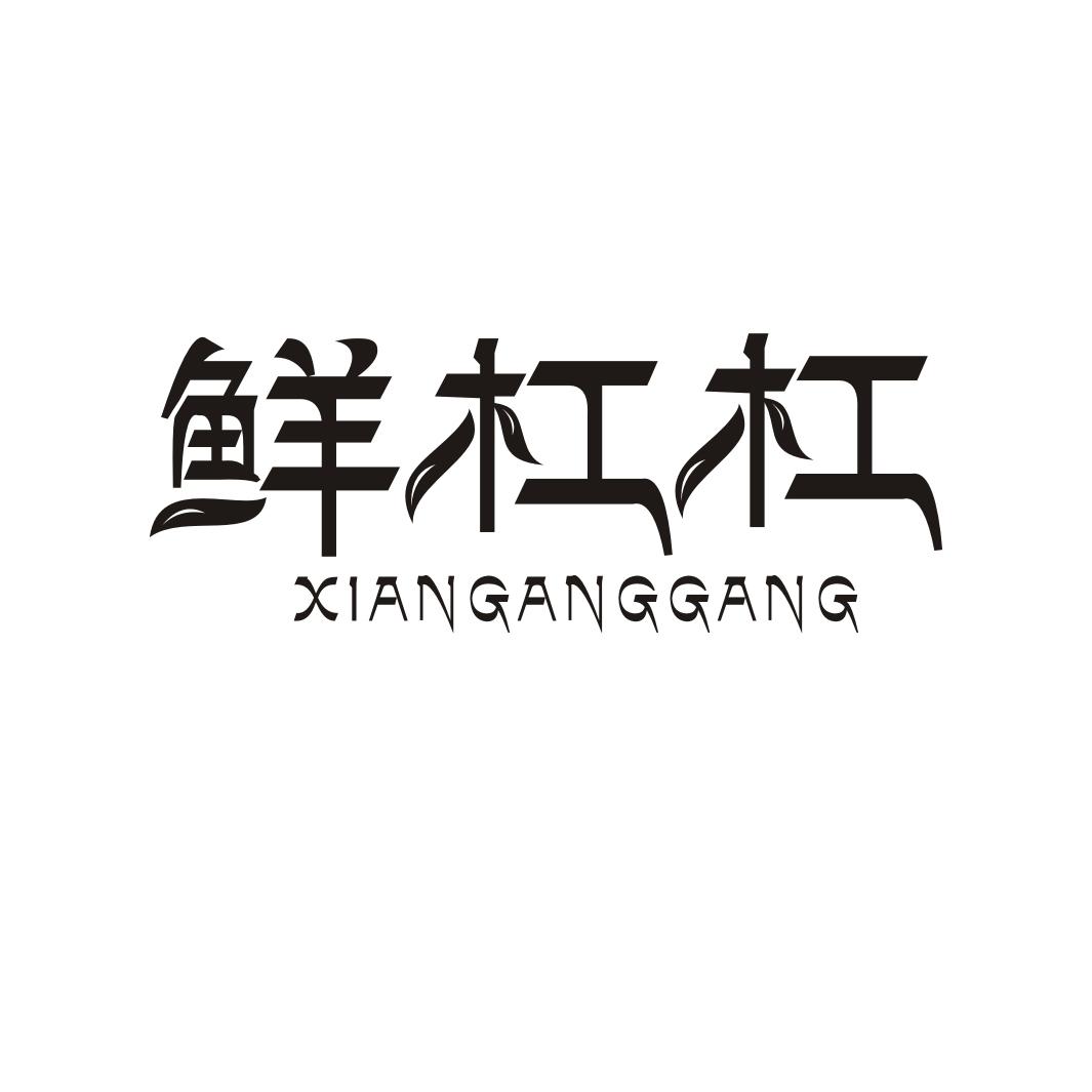 鲜杠杠