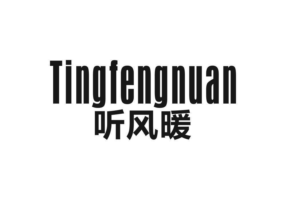 听风暖