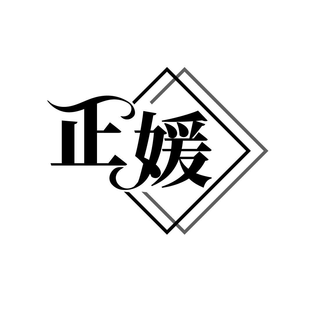 正媛