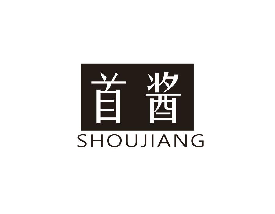 首酱