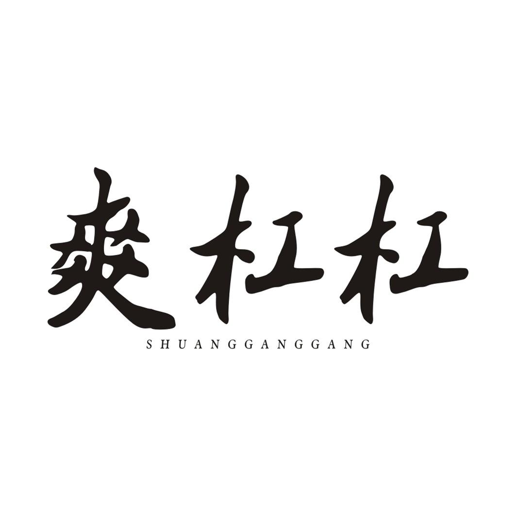 爽杠杠