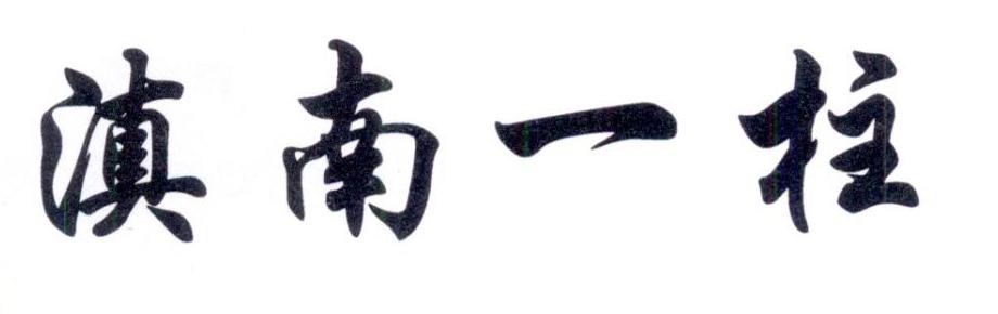 滇南一柱