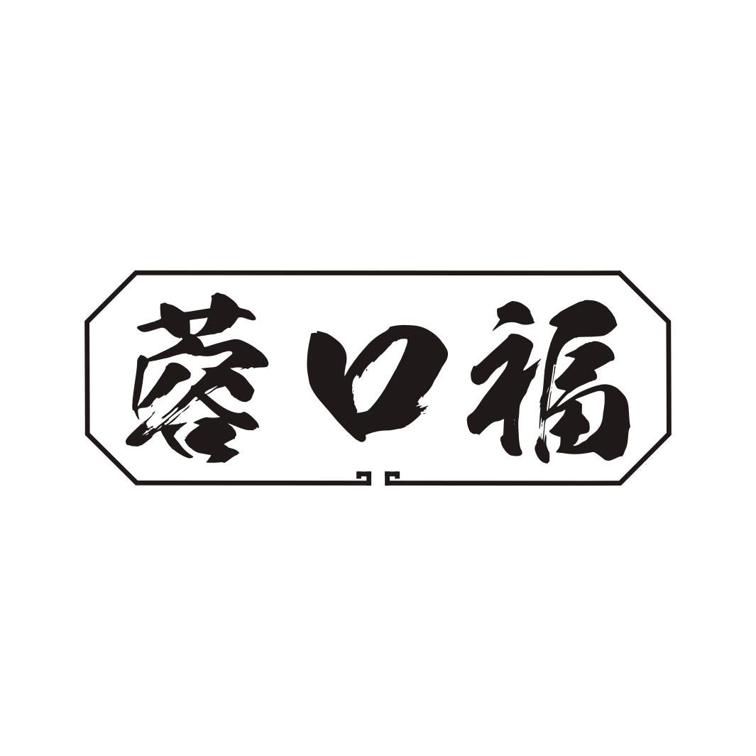 蓉口福