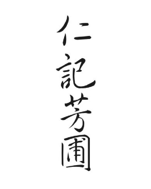 仁记芳圃