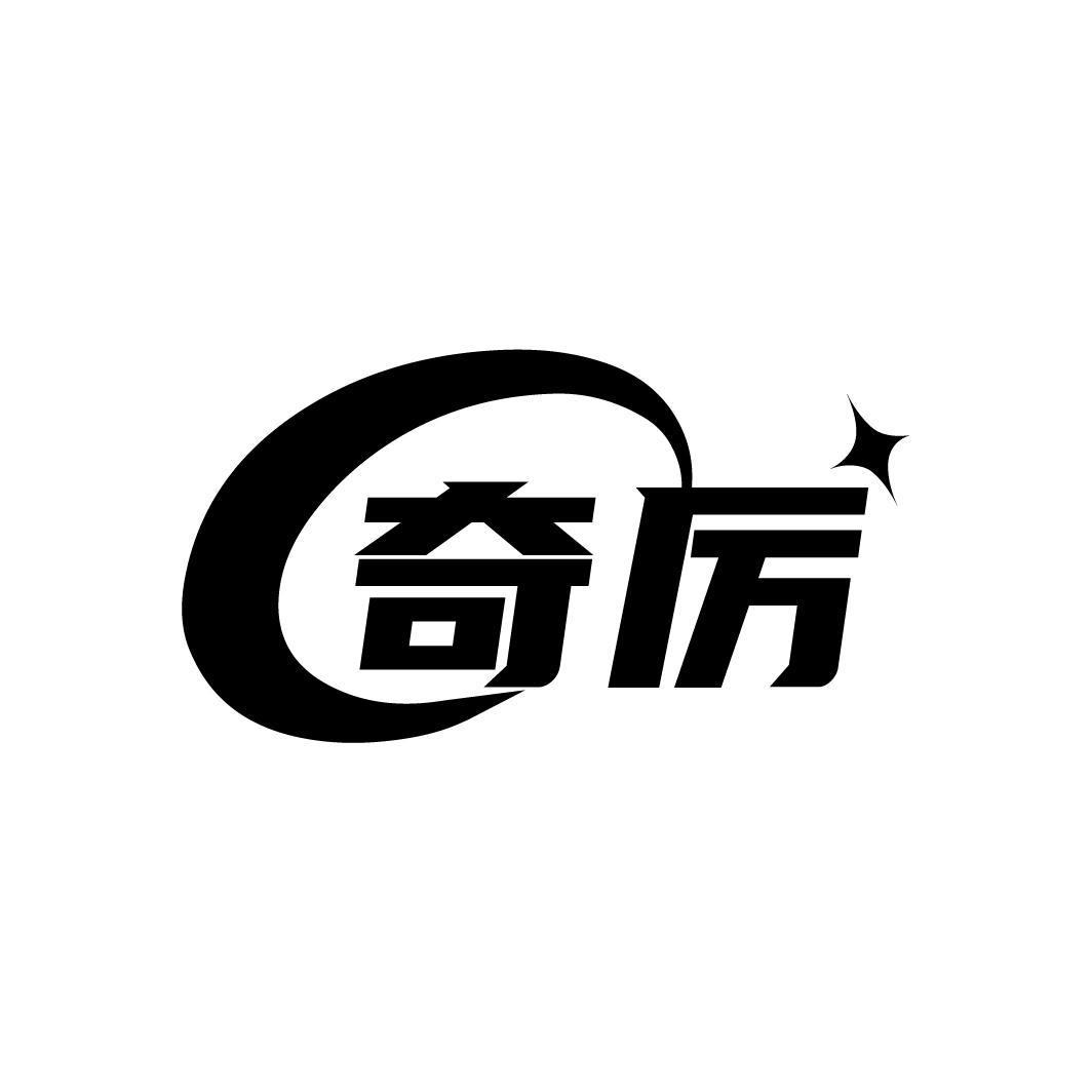 奇厉