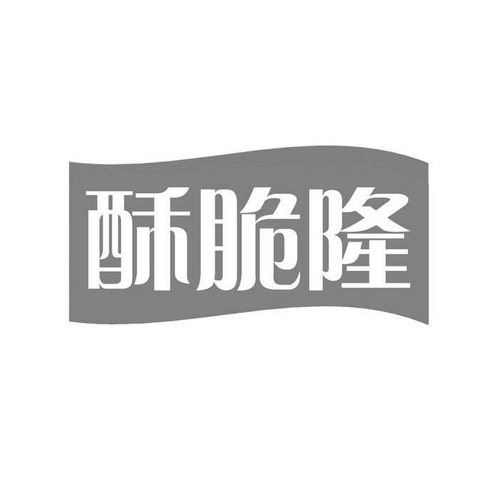 酥脆隆