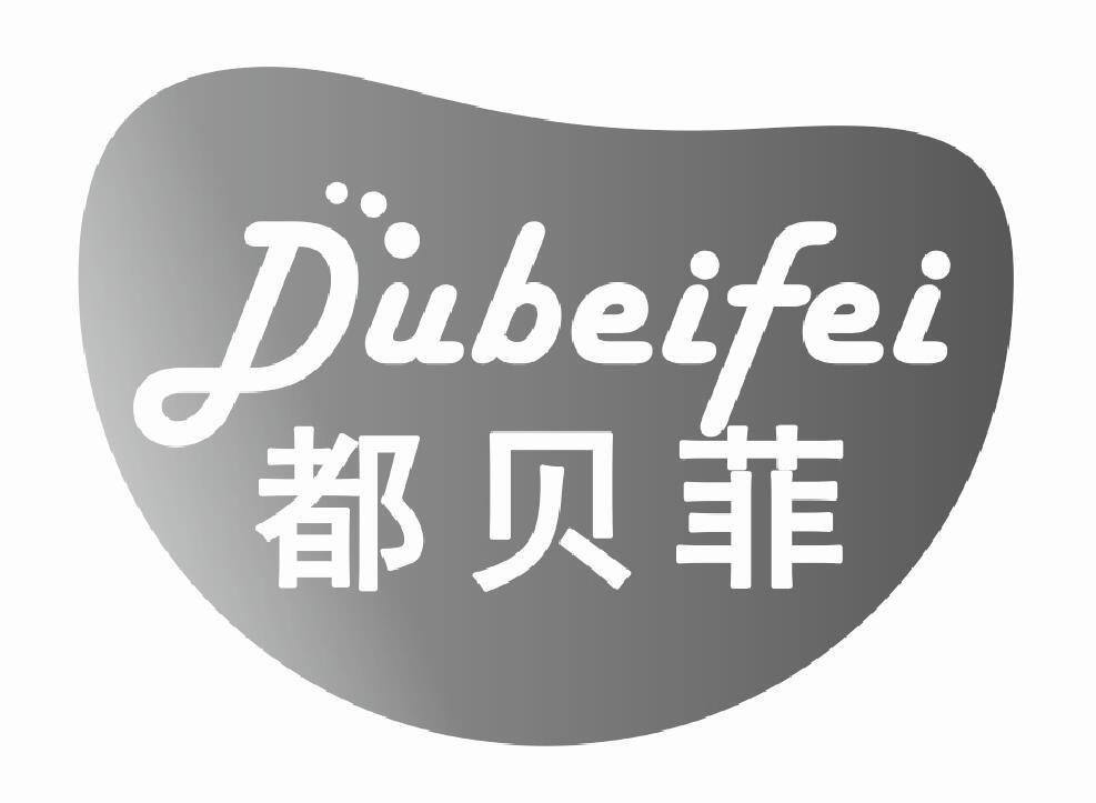 都贝菲