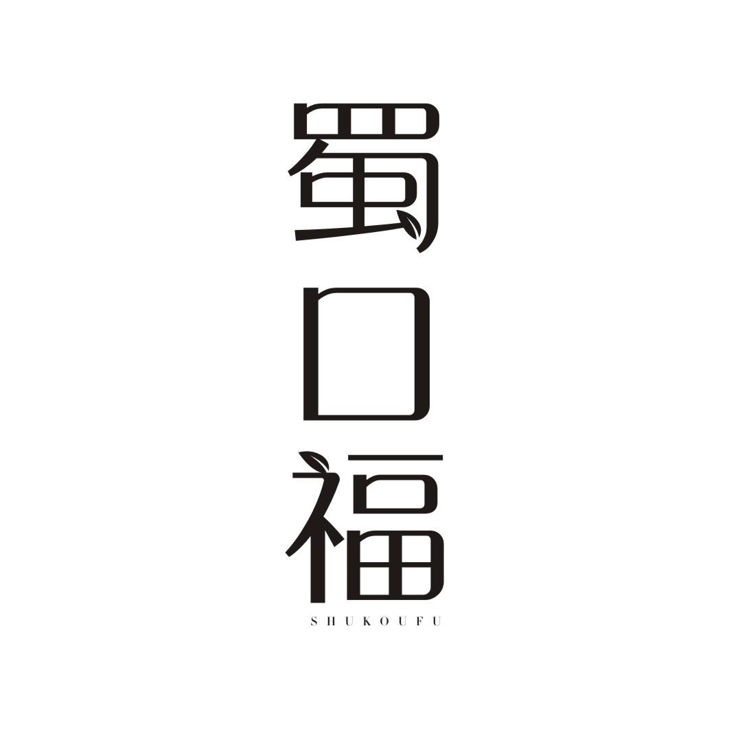 蜀口福