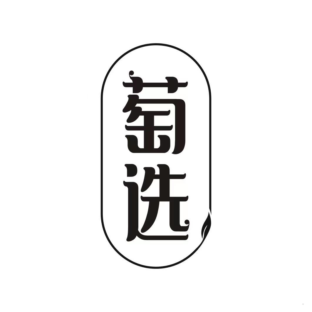 萄选