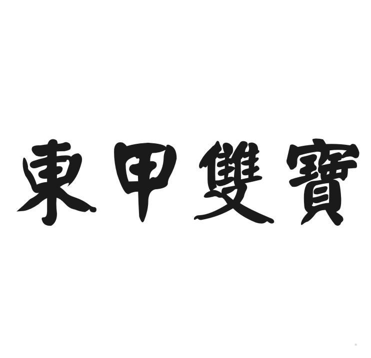 东甲双宝