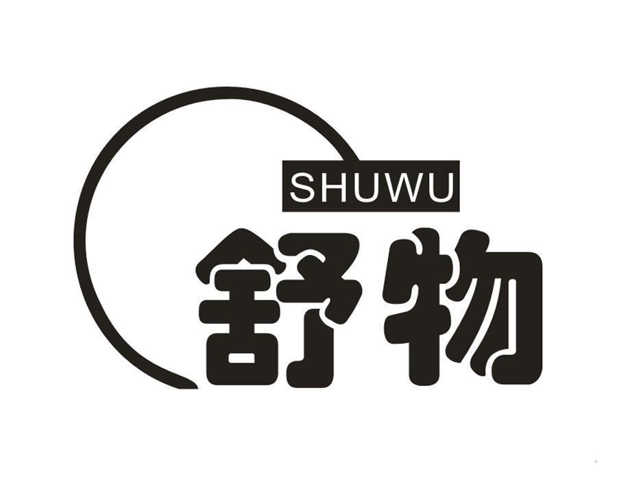 舒物