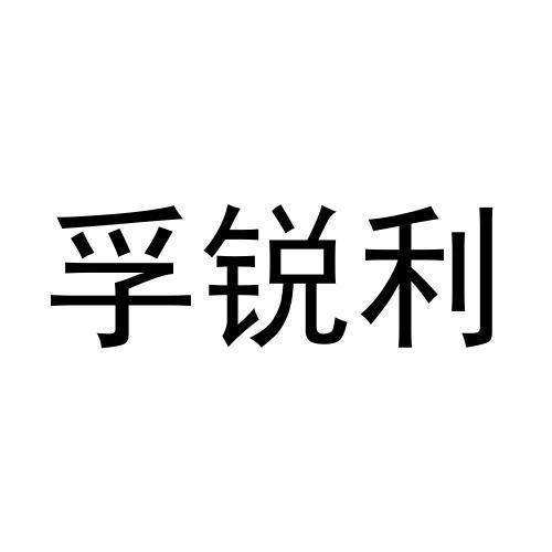 孚锐利