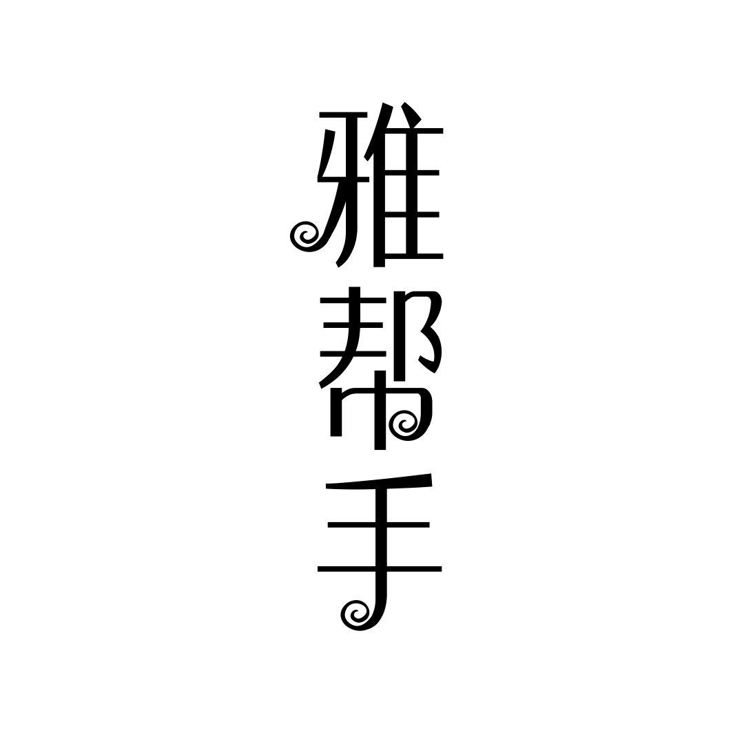 雅帮手