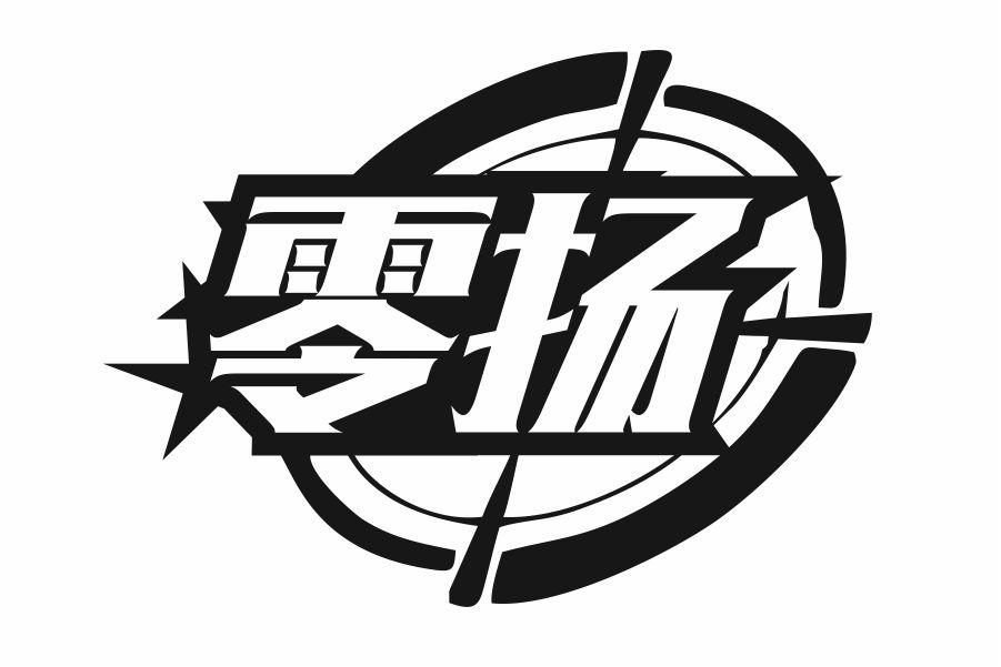 零扬
