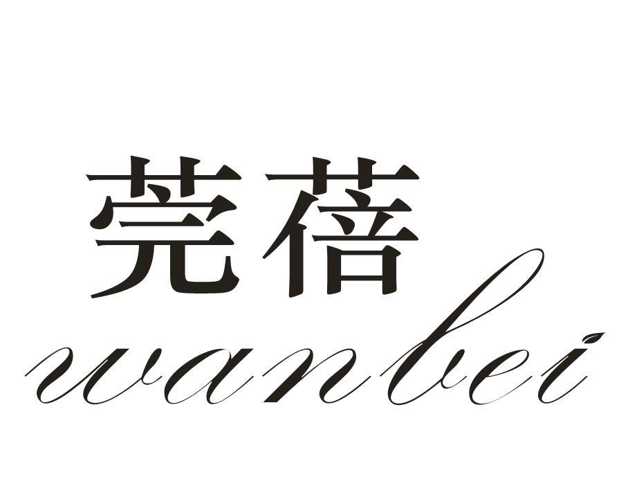 莞蓓