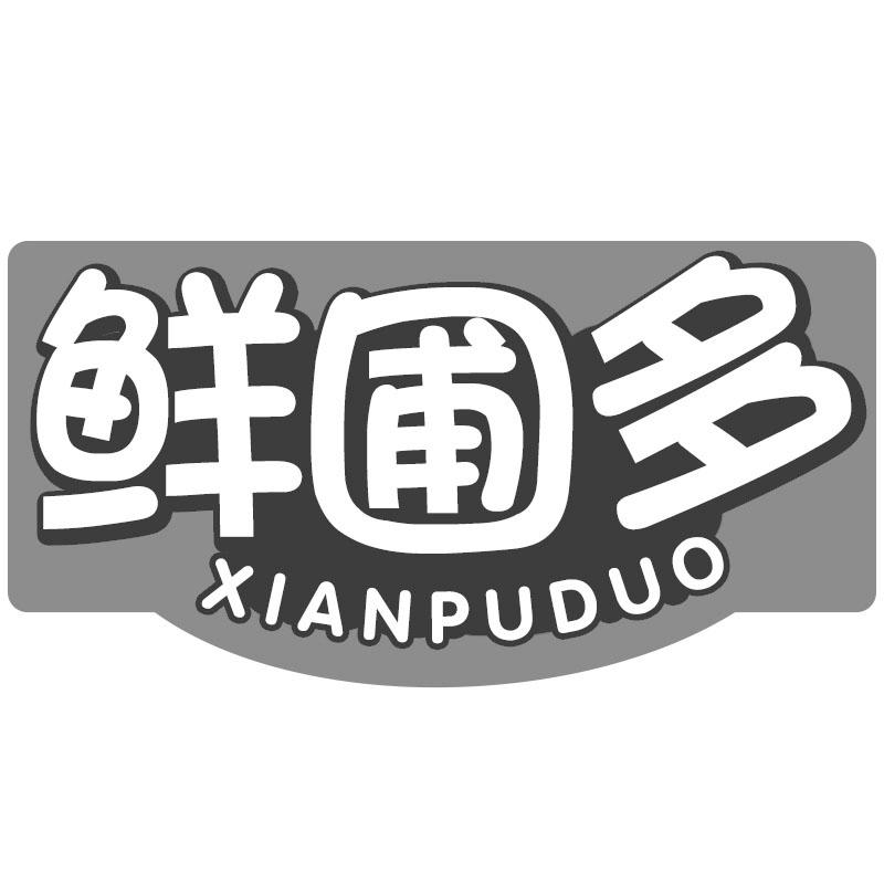 鲜圃多