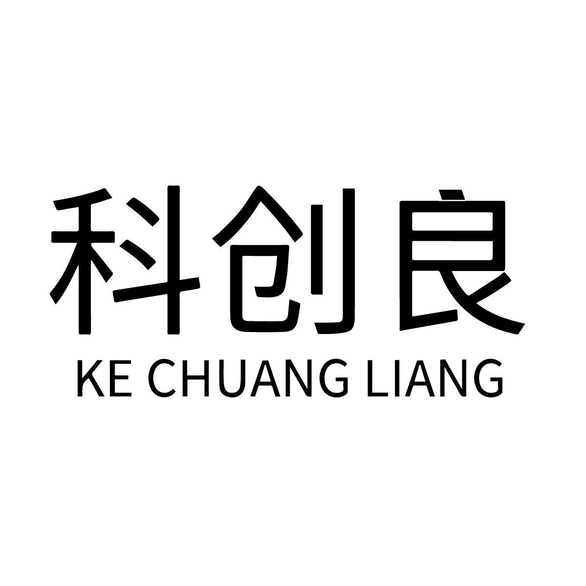 科创良