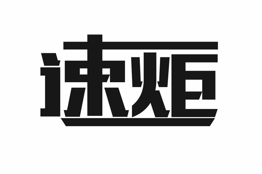 速炬